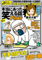 本当にあった笑える話Pinky　2019年12月号