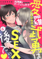 AV男優とボーイッシュ女子side story 愛羅武勇はSEXの後で（分冊版） 【第6話】