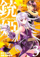 銃姫　Phantom Pain（3）