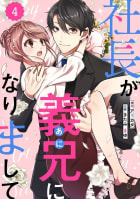 comic Berry’s 社長が義兄になりまして（分冊版） 4話