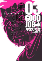 GOODJOB【グッドジョブ】　3巻