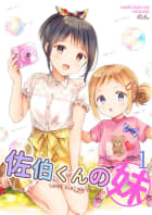 佐伯くんの妹【電子限定特典付き】1巻