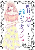 明日、私は誰かのカノジョ　2巻