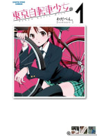 東京自転車少女。1巻