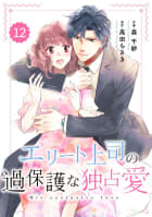 comic Berry’s エリート上司の過保護な独占愛（分冊版） 12話