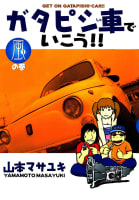 ガタピシ車でいこう!!　風の巻