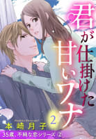 君が仕掛けた甘いワナ 35歳、不純な恋シリーズ 2話 【単話売】