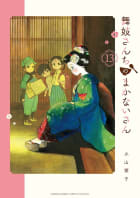 舞妓さんちのまかないさん（13）