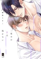 二度めの恋は渇かない【単行本版】【電子限定描き下ろし漫画付き】