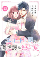 comic Berry’s エリート上司の過保護な独占愛（分冊版） 13話