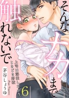 そんなナカまで触れないで～上司は溺愛したがり、ときどき野獣～　6