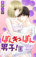 ぼんキュぼん男子！II～幼馴染が女体化!?（15）～女体化男子、まぐわい奉納の儀～