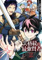 【デジタル版限定特典付き】失格紋の最強賢者 ～世界最強の賢者が更に強くなるために転生しました～　11巻