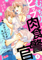 むっちりヒップと肉食警官　～撫でられつかまれ弄ばれて、そして…～　5巻