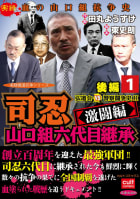 司忍　山口組六代目継承＜激闘編＞弘道会VS警察闘争史II【後編】（1）