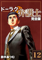 ドーラク弁護士【完全版】　12巻