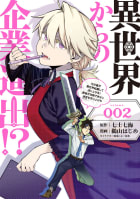 異世界からの企業進出！？（2）～元社畜が異世界転職して成り上がる！　勇者が攻略できない迷宮を作り上げろ～