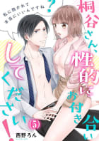 【恋愛ショコラ】桐谷さん、性的にお付き合いしてください！～私に抱かれて本当にいいんですね？（5）