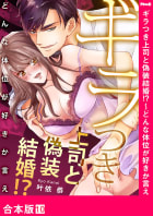 ギラつき上司と偽装結婚!?～どんな体位が好きか言え【合本版】　10巻