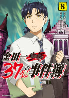 金田一３７歳の事件簿（8）