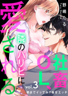 社畜OL、隣のパリピに愛される～朝までイッてみ？極甘エッチ　3巻