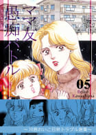 ママ友愚痴バトル　5　～川島れいこ日常トラブル選集～