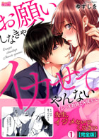 お願いしなきゃイカせてやんない～イジワル教師と保健室で～【完全版】1巻