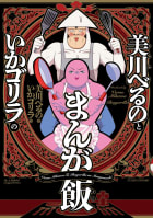 美川べるのといかゴリラのまんが飯【電子限定特典付き】