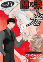 闇に哭く光 Undercover Cop【単話】　11巻