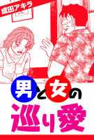 男と女の巡り愛