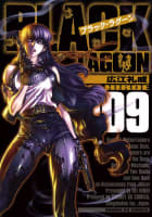 ブラック・ラグーン（9）