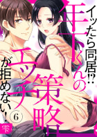 イッたら同居!?年下くんの策略エッチが拒めない!　6巻