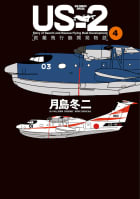 ＵＳ－２　救難飛行艇開発物語（4）