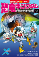 恐竜キングダム（２）　海中探検は危険だらけ！