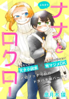 ナナとロクロー［1話売り］