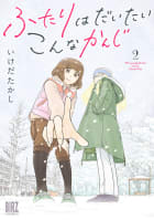 ふたりはだいたいこんなかんじ（2）【電子限定おまけ付き】