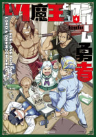 Ｌｖ１魔王とワンルーム勇者　４巻【ebookjapan限定特典付き】