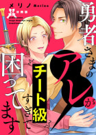 勇者さまのアレがチート級すぎて困ってます【分冊版】第5話「デカさも愛もチート級」