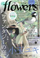 増刊ｆｌｏｗｅｒｓ 2021年春号（2021年3月13日発売）