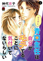 どうやら青田主任は自分がモテてることに気付いてないらしい（1）