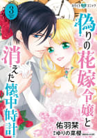 偽りの花嫁令嬢と消えた懐中時計［ホワイトハートコミック］　3巻