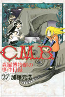 C．M．B．森羅博物館の事件目録（27）