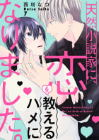 天然小説家に、恋を教えるハメになりました。　7巻