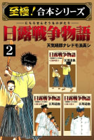 【至極！合本シリーズ】日露戦争物語　2巻