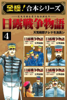 【至極！合本シリーズ】日露戦争物語　4巻