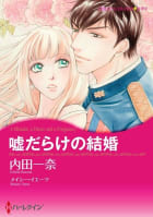 嘘だらけの結婚 3話（分冊版）