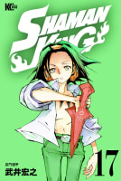 ＳＨＡＭＡＮ　ＫＩＮＧ　17巻