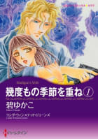 幾度もの季節を重ね １ 3話（単話）