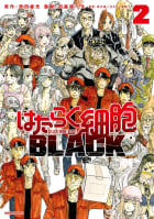 はたらく細胞ＢＬＡＣＫ　2巻