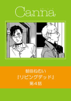 リビングデッド【分冊版】第４話